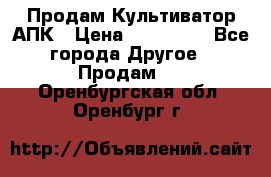 Продам Культиватор АПК › Цена ­ 893 000 - Все города Другое » Продам   . Оренбургская обл.,Оренбург г.